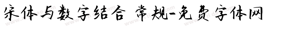 宋体与数字结合 常规字体转换